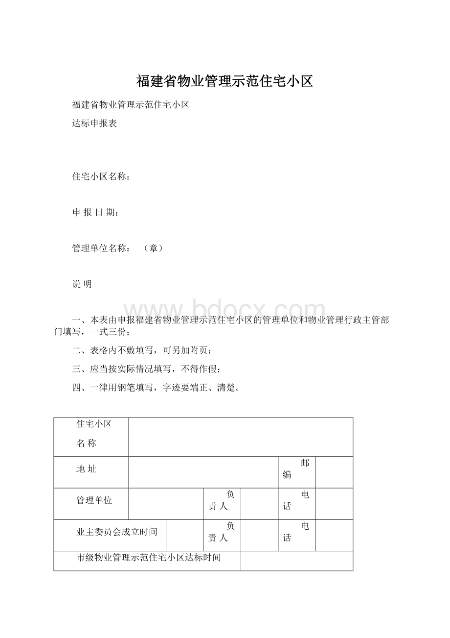 福建省物业管理示范住宅小区文档格式.docx_第1页