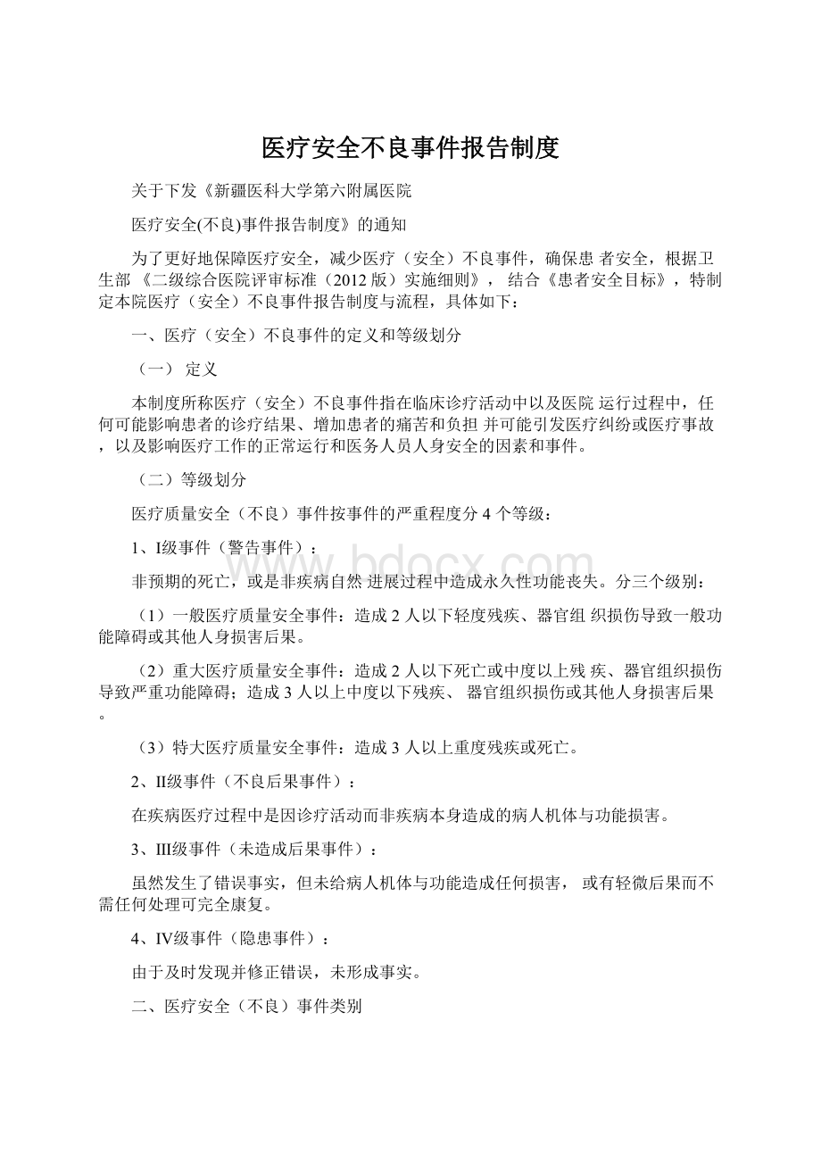 医疗安全不良事件报告制度.docx_第1页