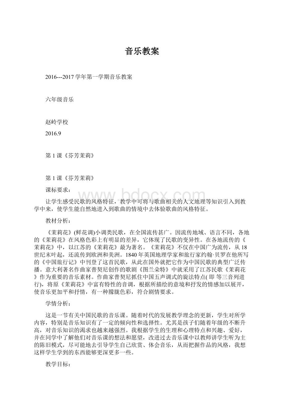 音乐教案Word格式文档下载.docx_第1页