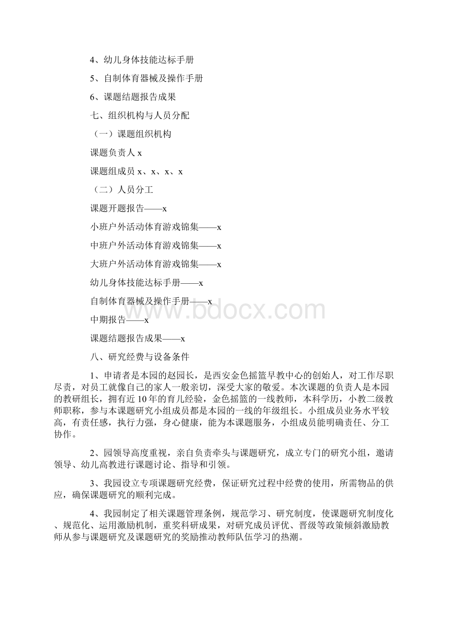 20xx年幼儿园户外活动计划doc文档格式.docx_第3页