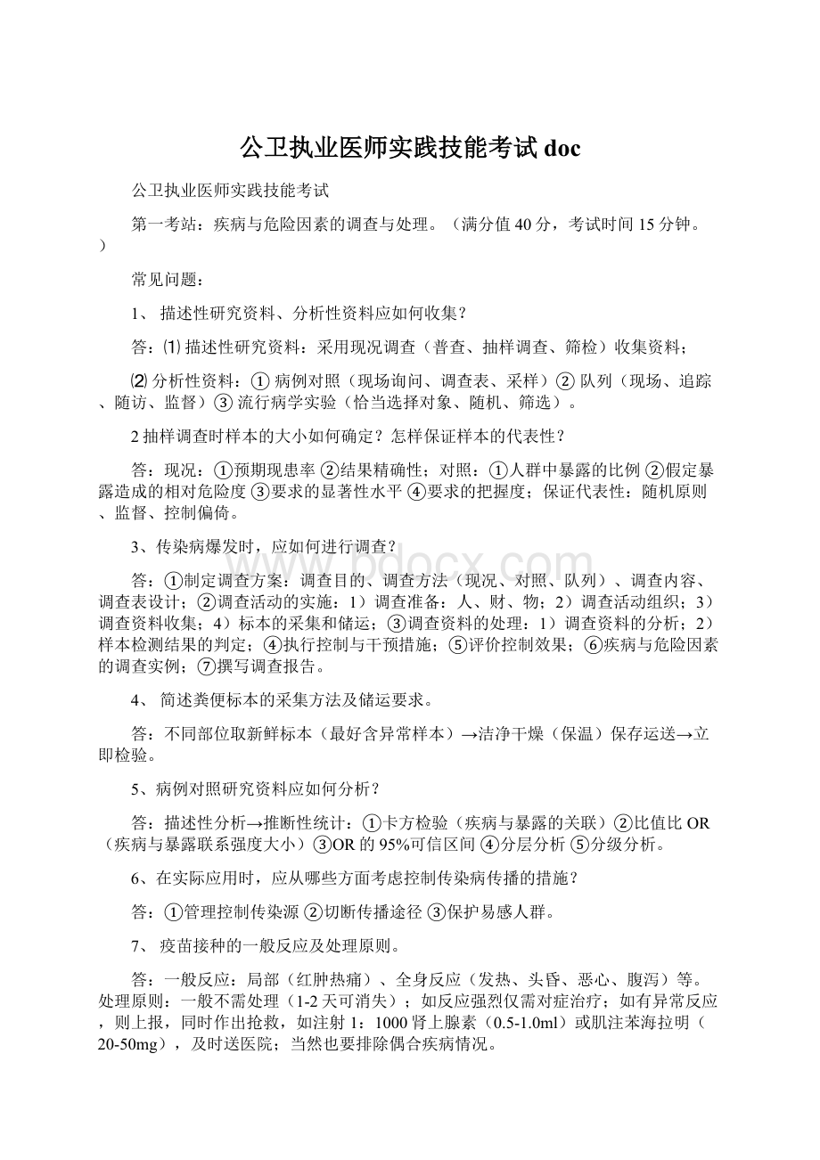 公卫执业医师实践技能考试docWord下载.docx