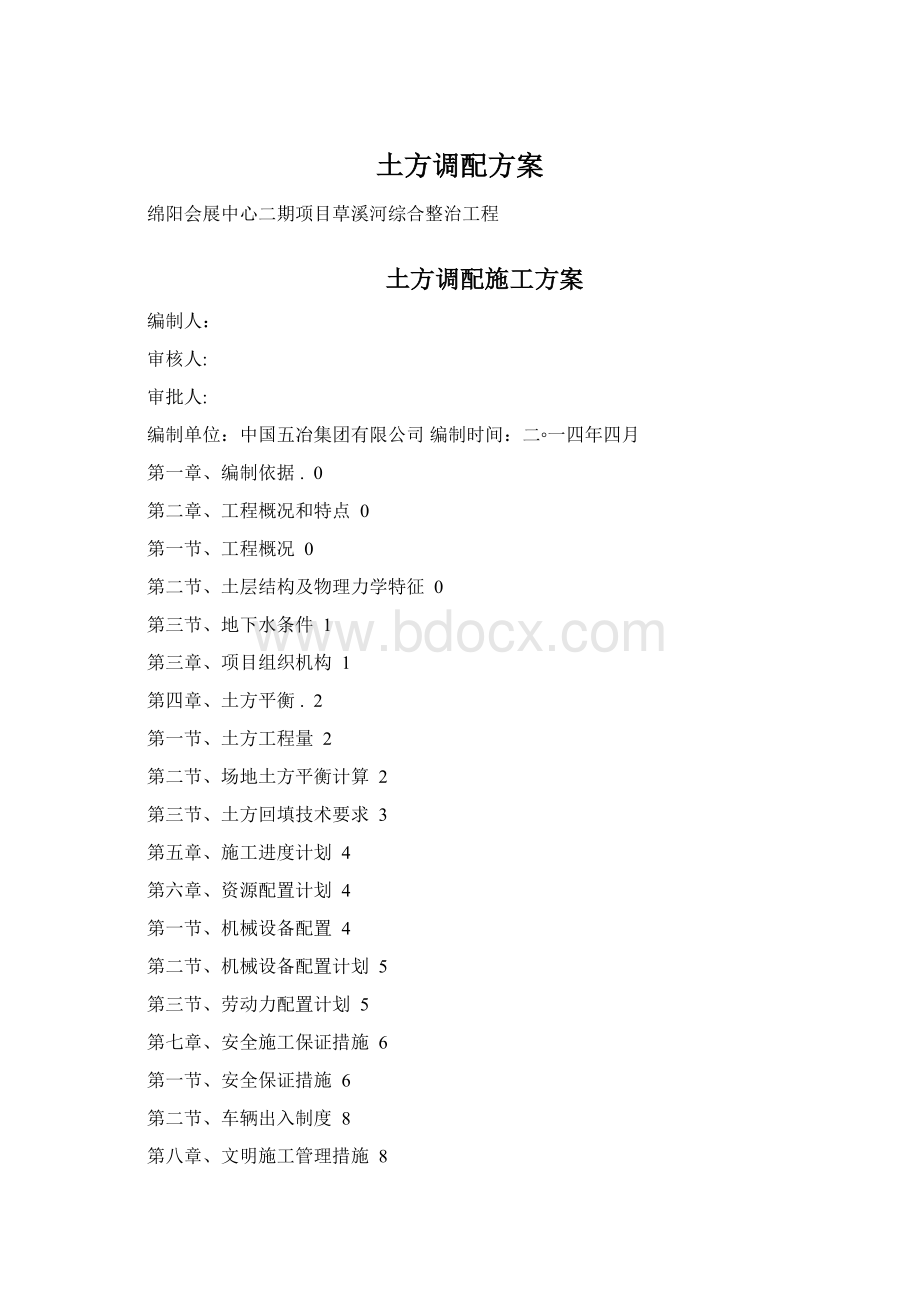 土方调配方案.docx_第1页