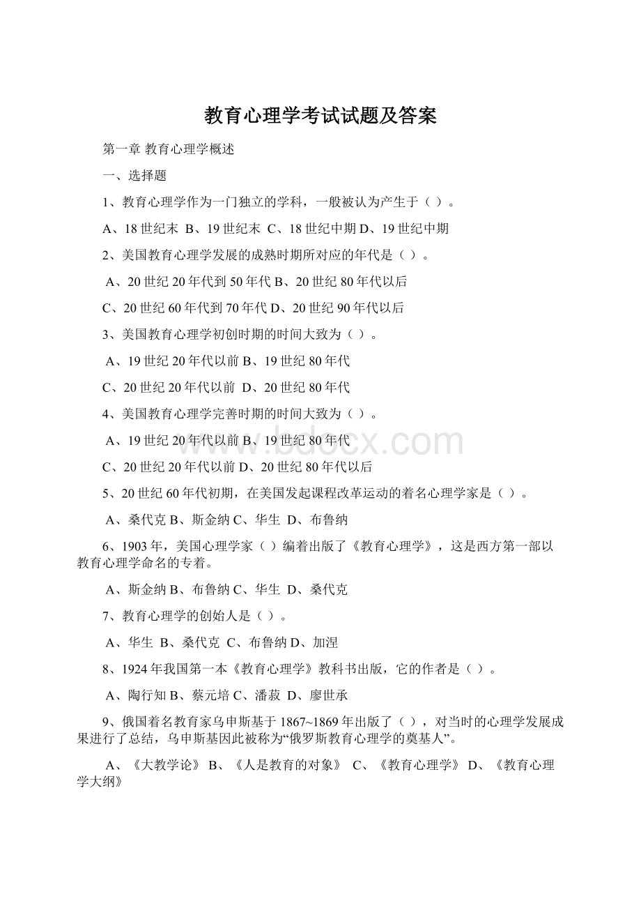 教育心理学考试试题及答案Word格式文档下载.docx