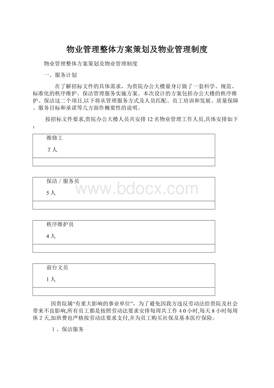 物业管理整体方案策划及物业管理制度.docx_第1页