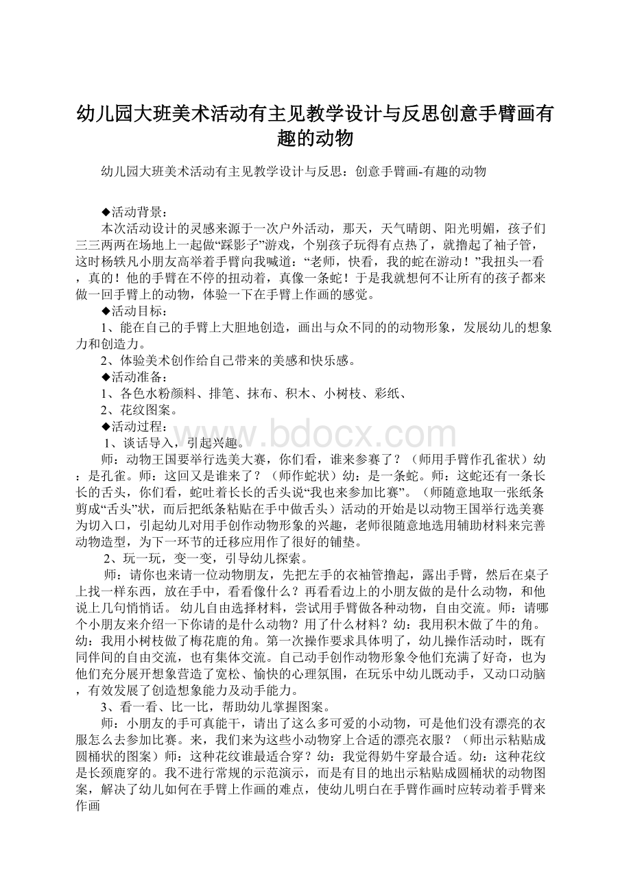 幼儿园大班美术活动有主见教学设计与反思创意手臂画有趣的动物Word格式文档下载.docx_第1页