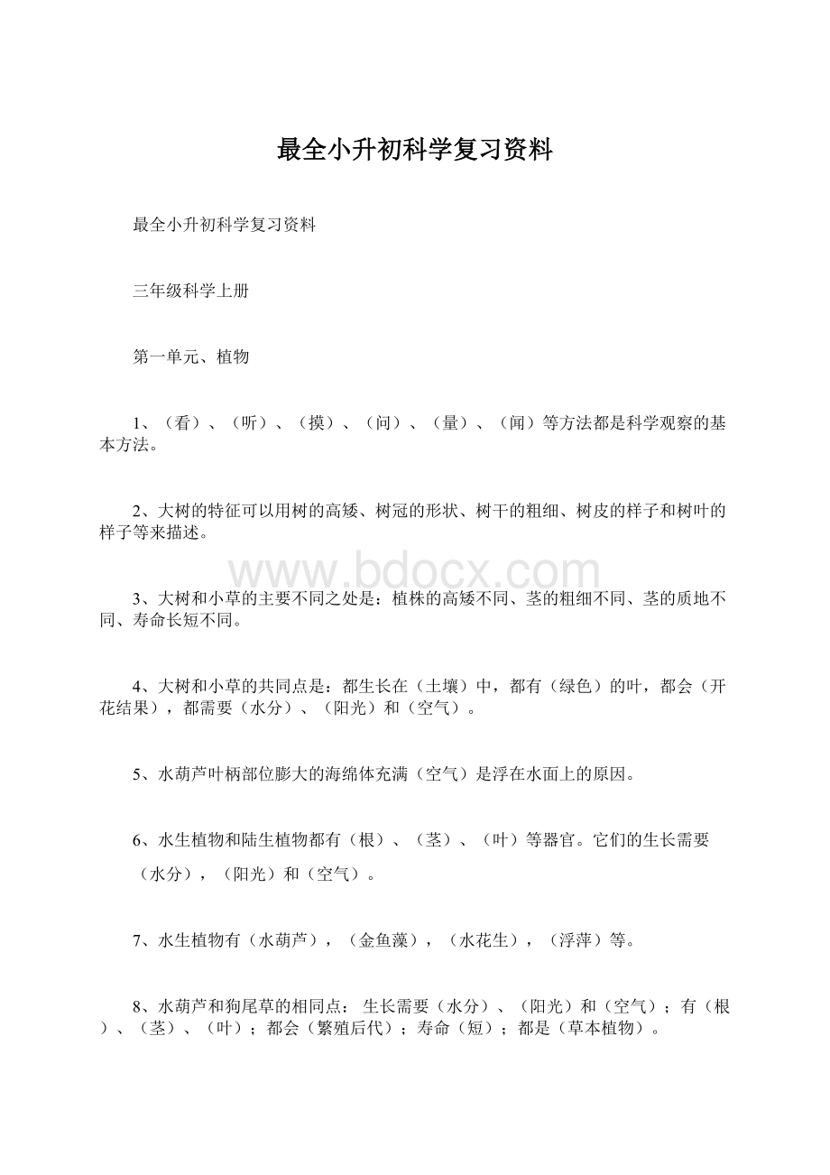 最全小升初科学复习资料文档格式.docx