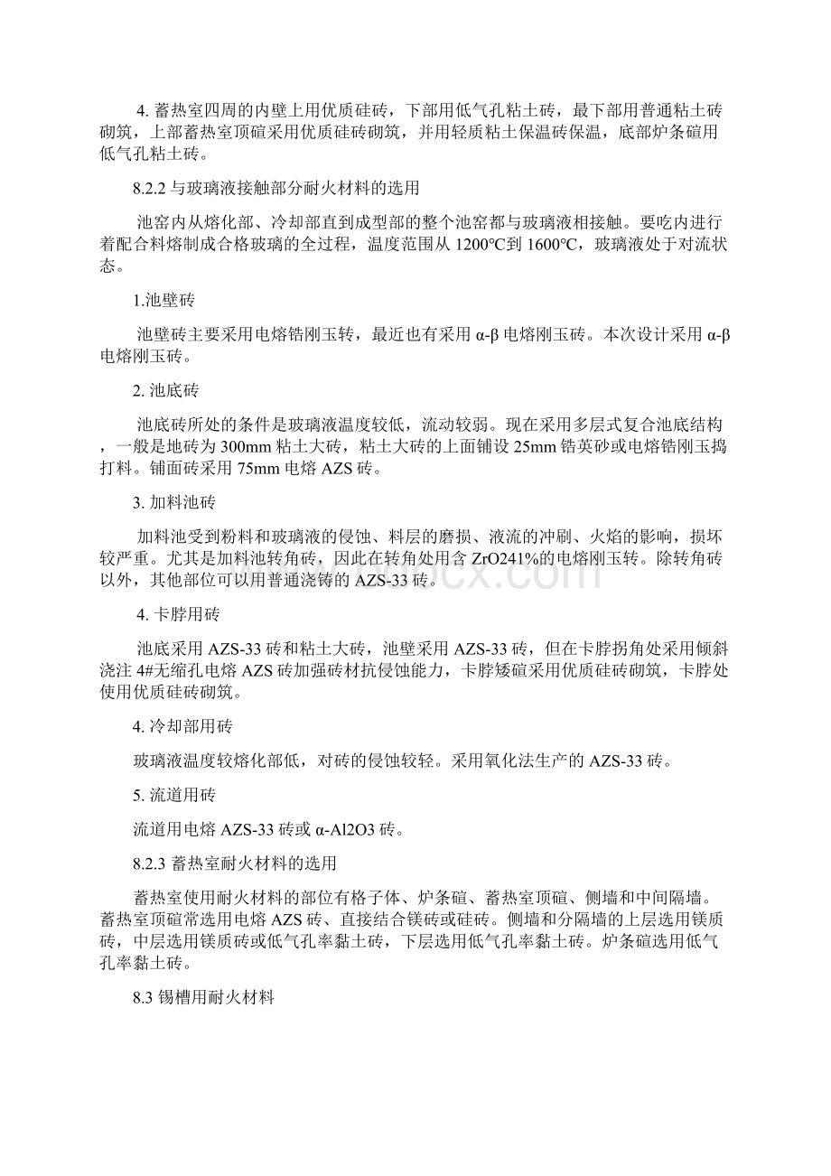 日产500t浮法玻璃熔窑及锡槽设计八章耐材及第九章主参第十章参考文献附录外文翻译.docx_第2页