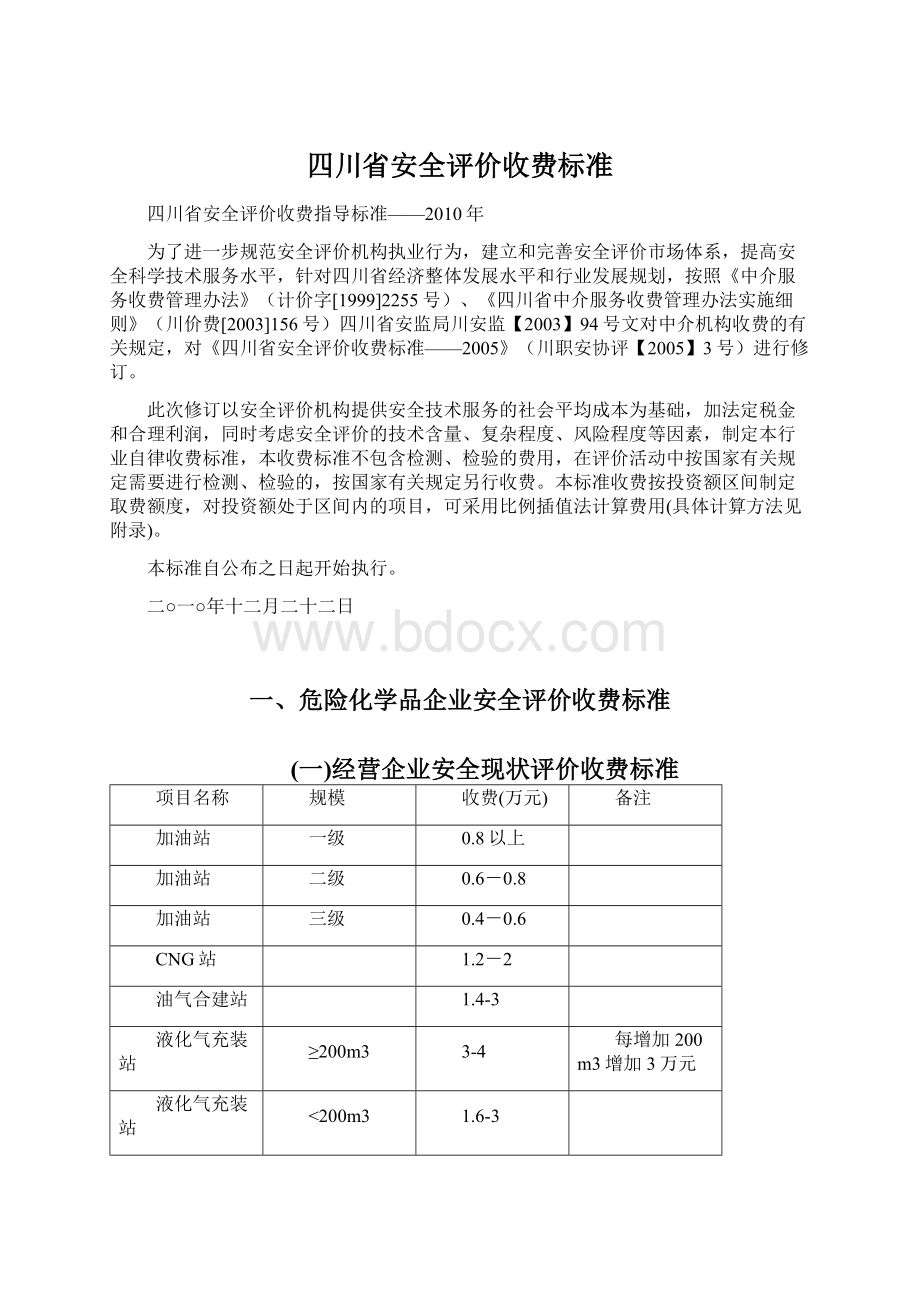 四川省安全评价收费标准.docx_第1页