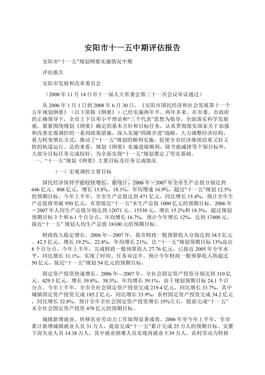 安阳市十一五中期评估报告Word文档下载推荐.docx