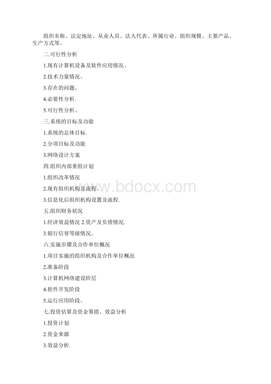 IT项目建议书范文Word文件下载.docx_第2页