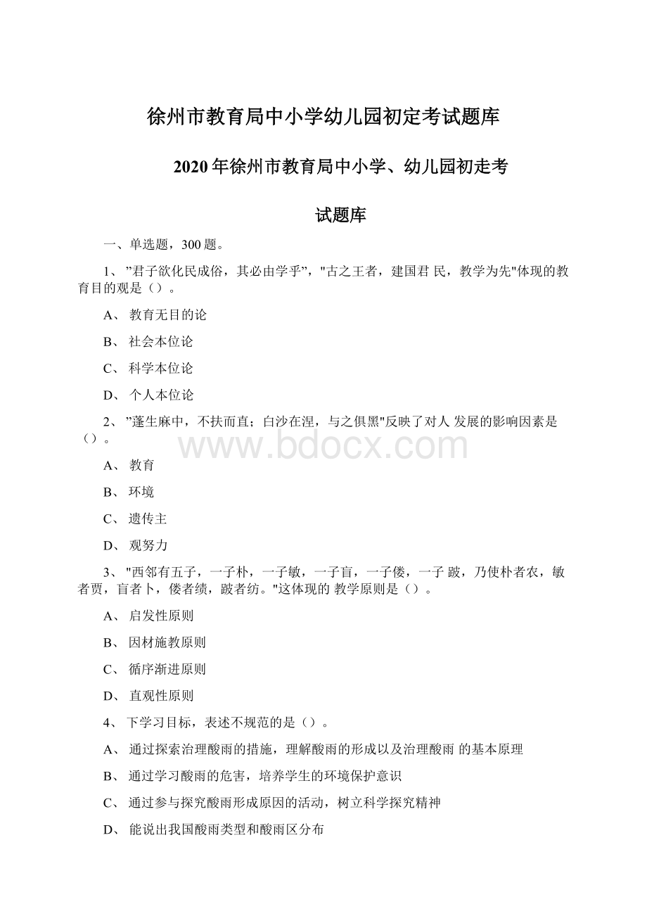 徐州市教育局中小学幼儿园初定考试题库.docx_第1页