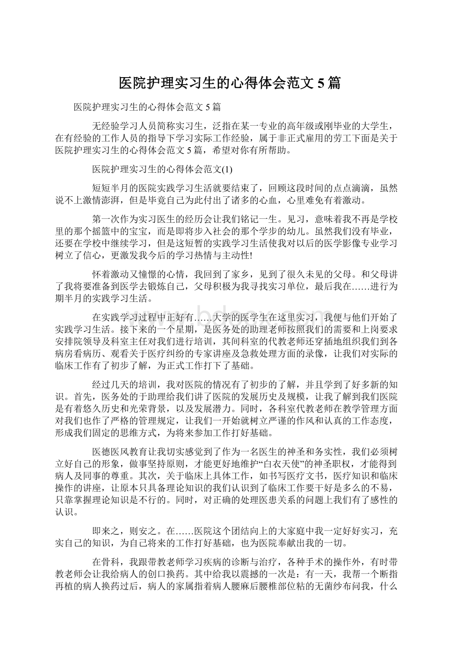 医院护理实习生的心得体会范文5篇Word文档格式.docx_第1页