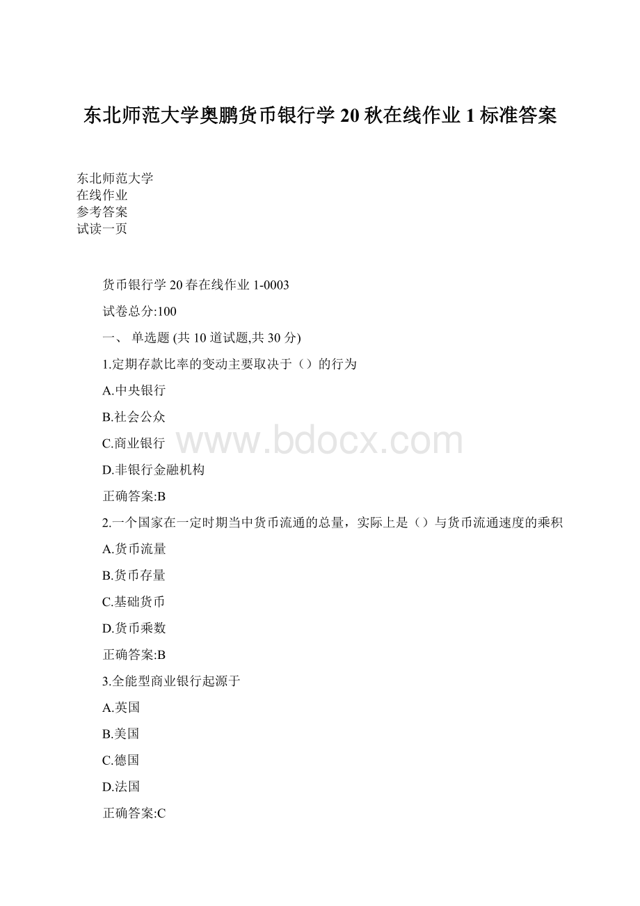 东北师范大学奥鹏货币银行学20秋在线作业1标准答案.docx