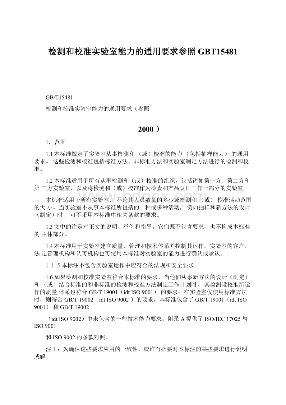 检测和校准实验室能力的通用要求参照GBT15481.docx