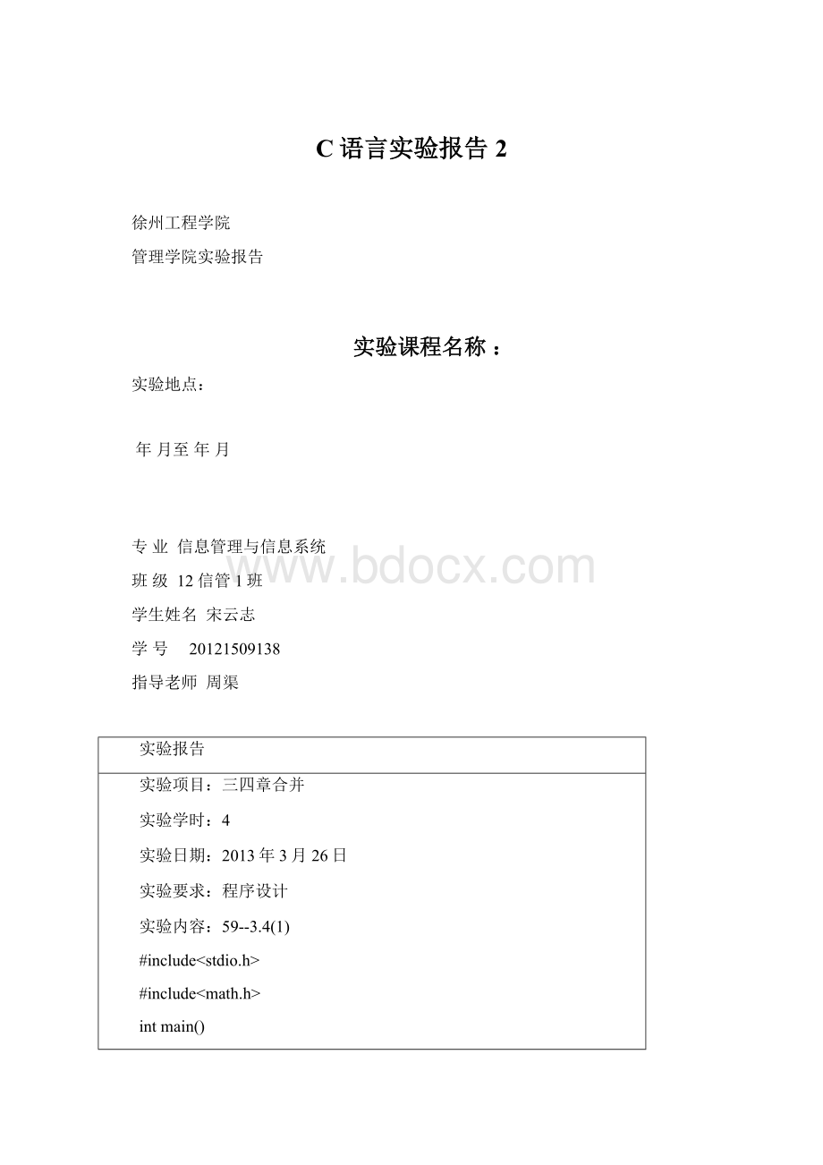 C语言实验报告 2.docx_第1页