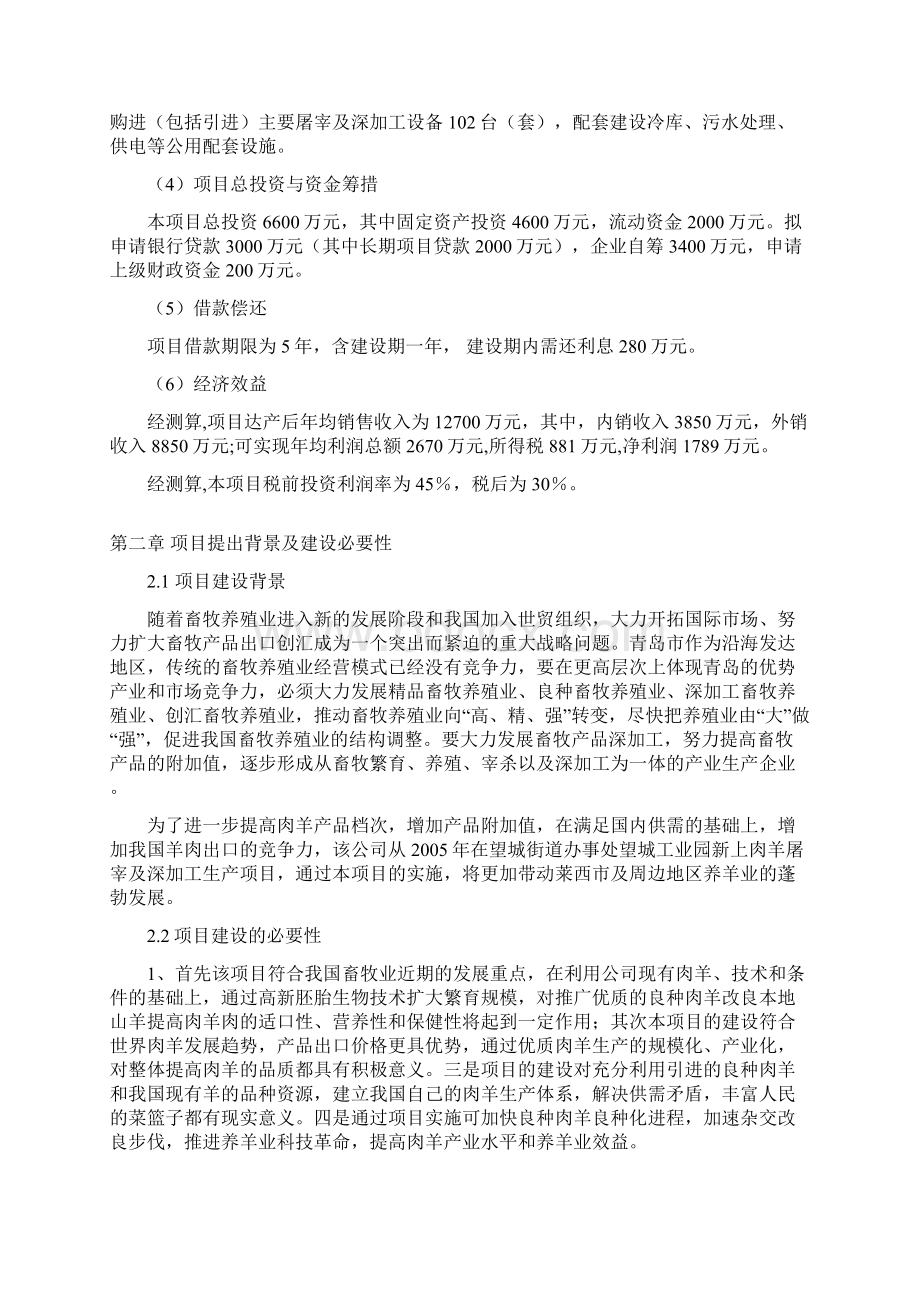 肉羊屠宰加工产业化项目投资建设可行性分析论证研究报告文档格式.docx_第2页