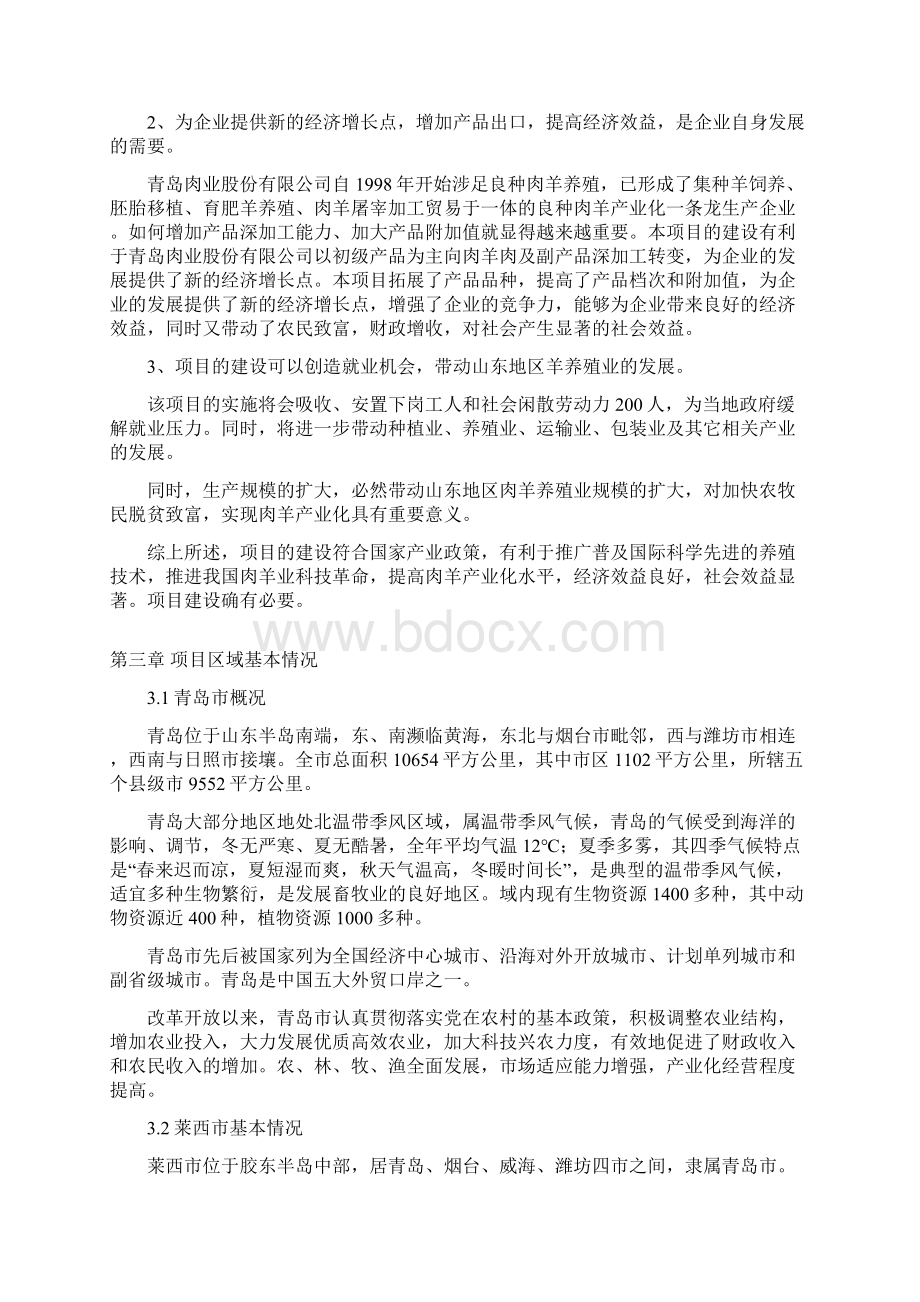 肉羊屠宰加工产业化项目投资建设可行性分析论证研究报告文档格式.docx_第3页