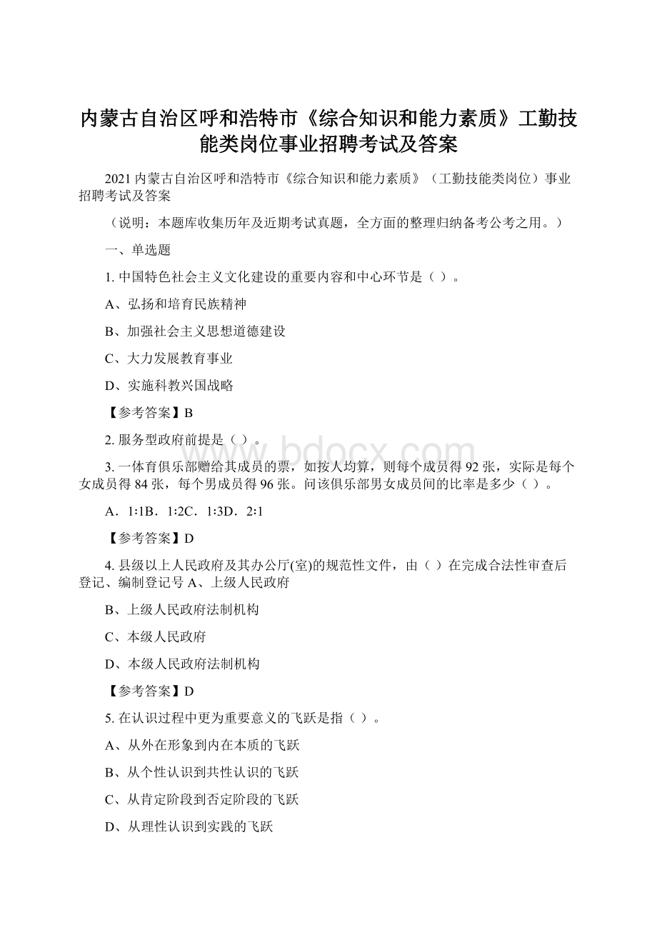 内蒙古自治区呼和浩特市《综合知识和能力素质》工勤技能类岗位事业招聘考试及答案Word格式文档下载.docx