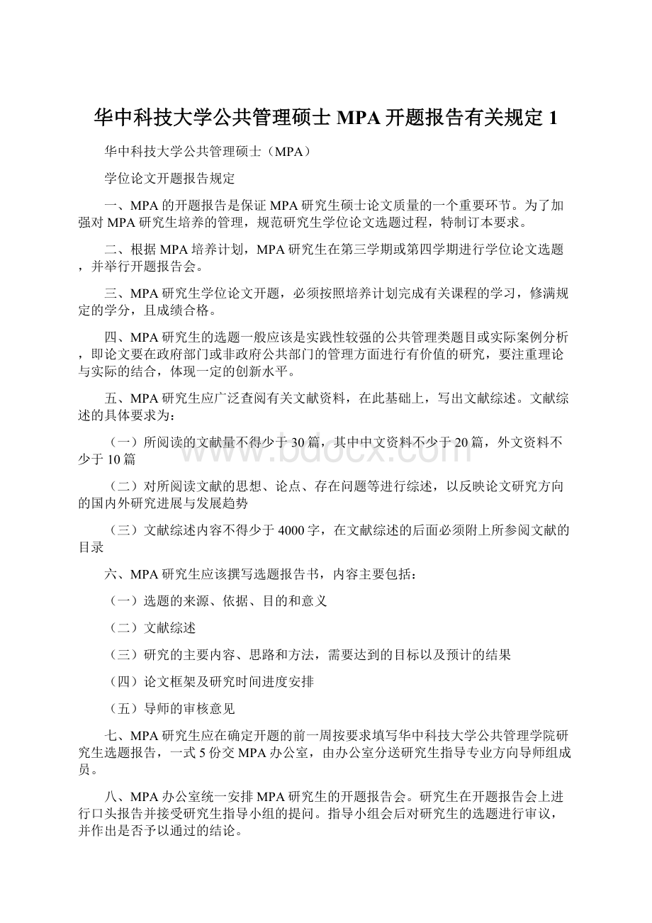 华中科技大学公共管理硕士MPA开题报告有关规定1.docx
