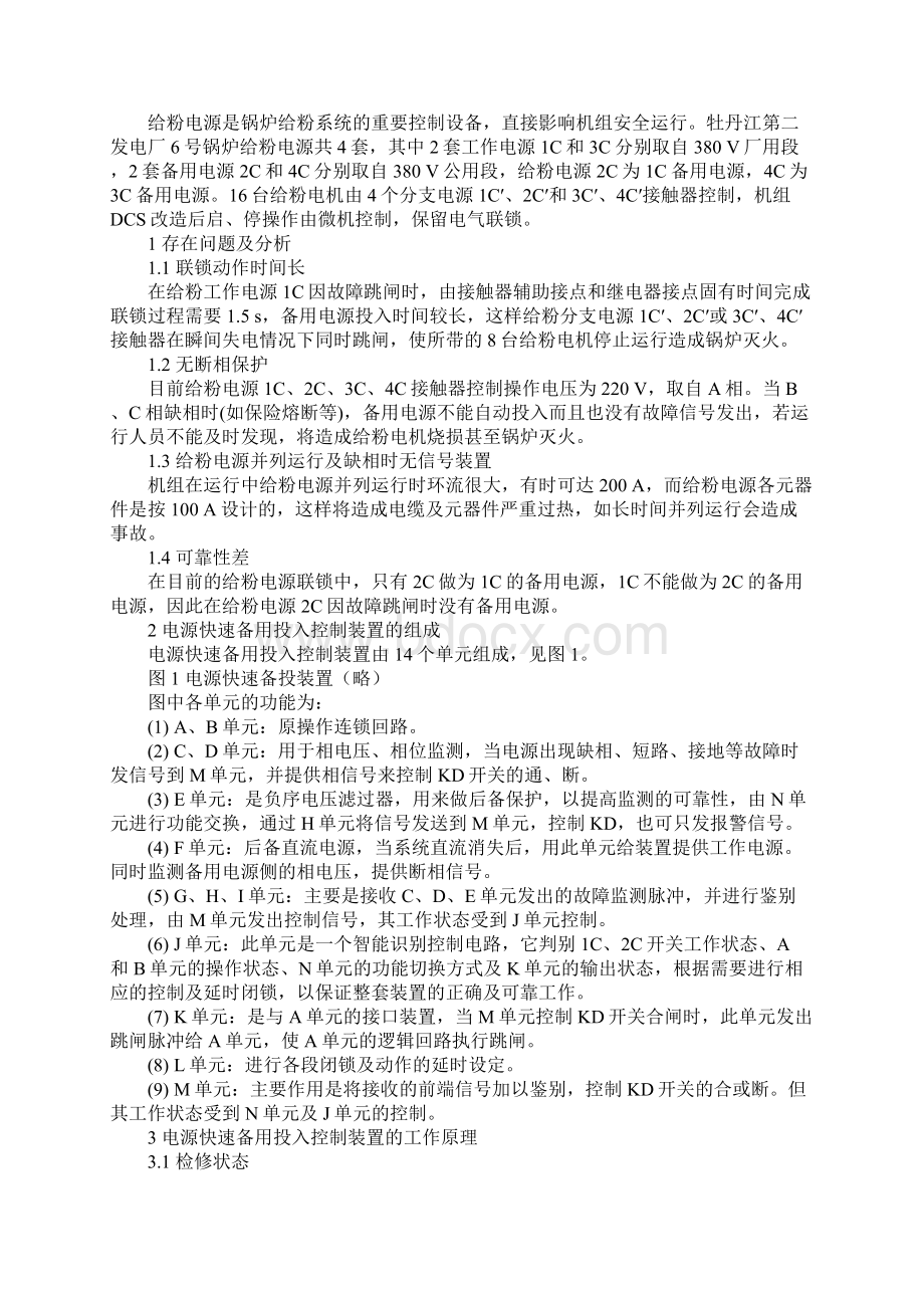 动力电源快速备用投入控制装置的应用通用范本.docx_第2页