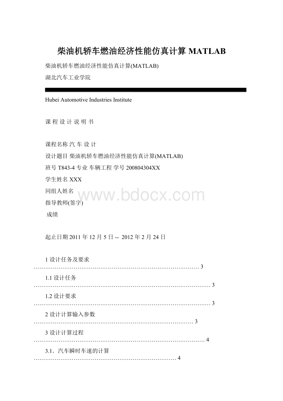 柴油机轿车燃油经济性能仿真计算MATLABWord文档格式.docx