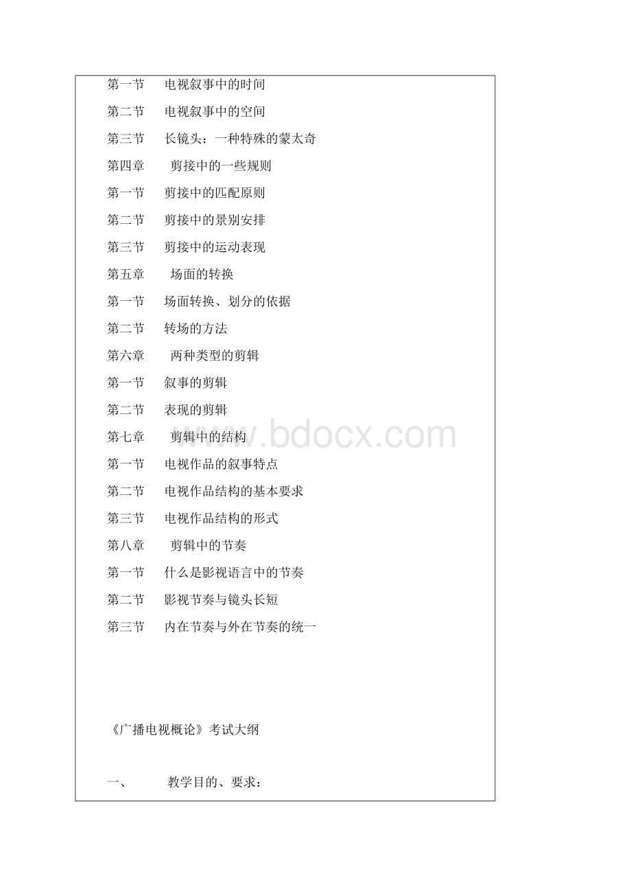 电视画面编辑考试大纲DOC 15页Word格式文档下载.docx_第2页