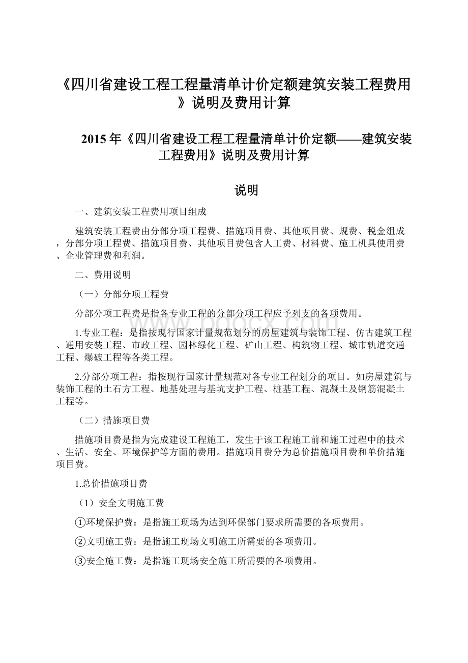 《四川省建设工程工程量清单计价定额建筑安装工程费用》说明及费用计算Word文档格式.docx_第1页