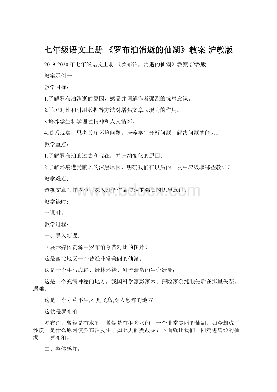 七年级语文上册 《罗布泊消逝的仙湖》教案 沪教版.docx_第1页