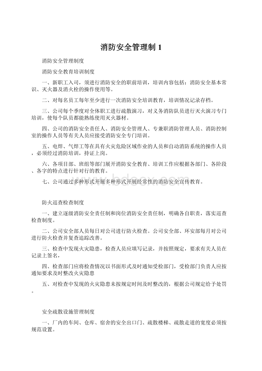 消防安全管理制1.docx_第1页