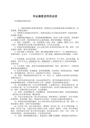 毕业感恩老师的话语Word文档格式.docx