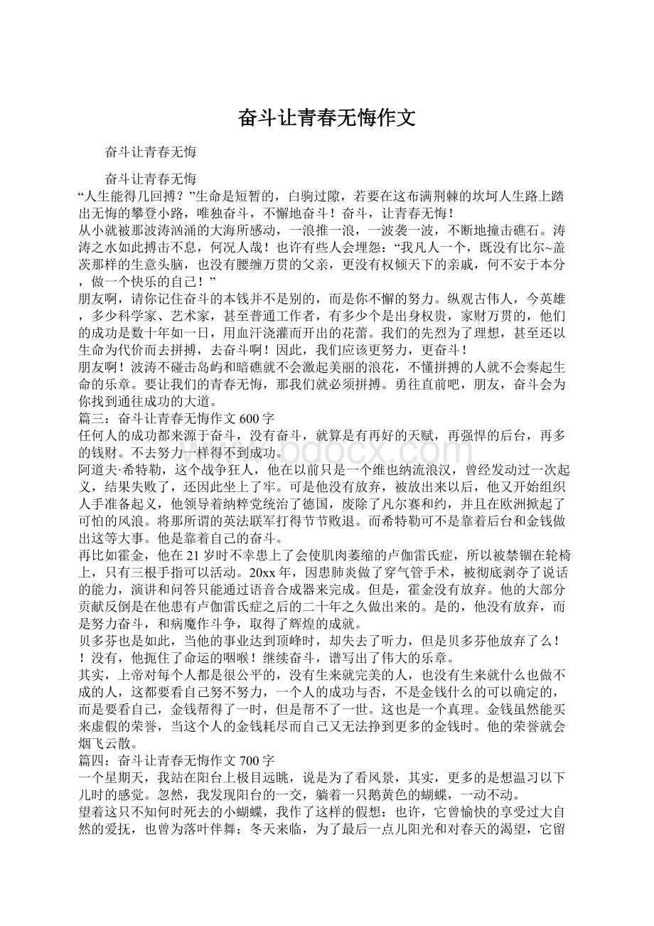 奋斗让青春无悔作文Word格式文档下载.docx