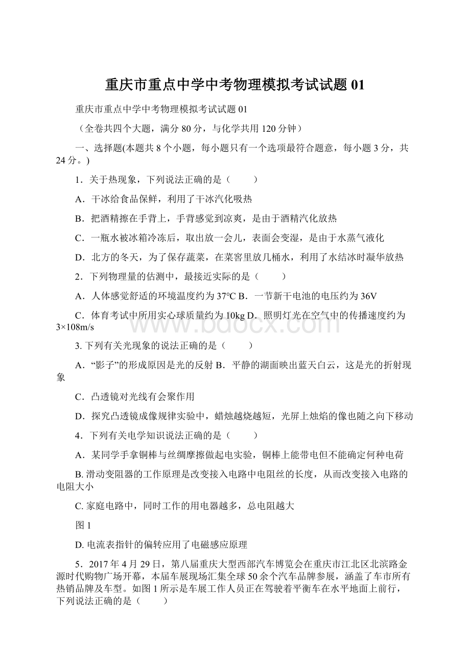重庆市重点中学中考物理模拟考试试题01Word下载.docx