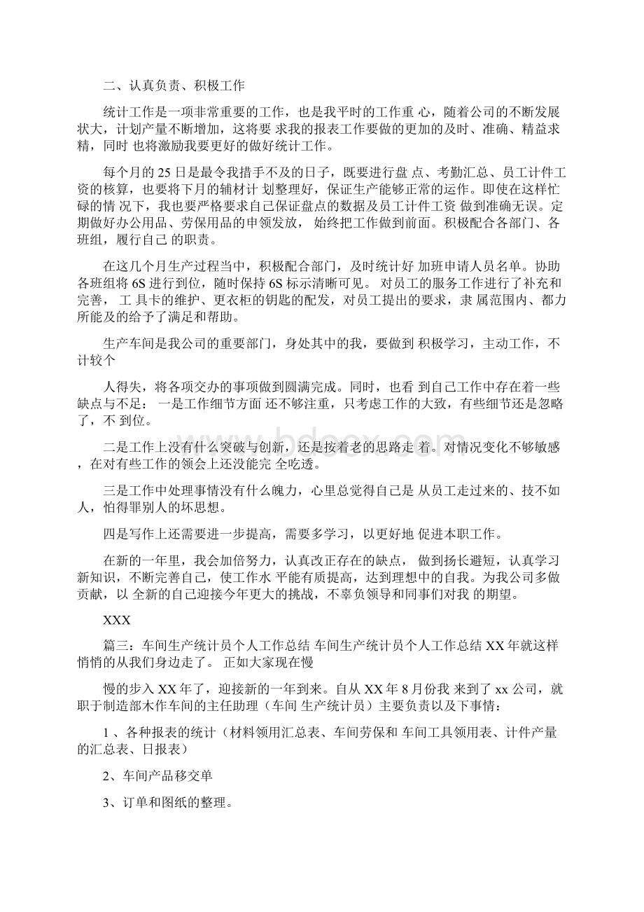 车间统计员月工作总结Word格式文档下载.docx_第3页