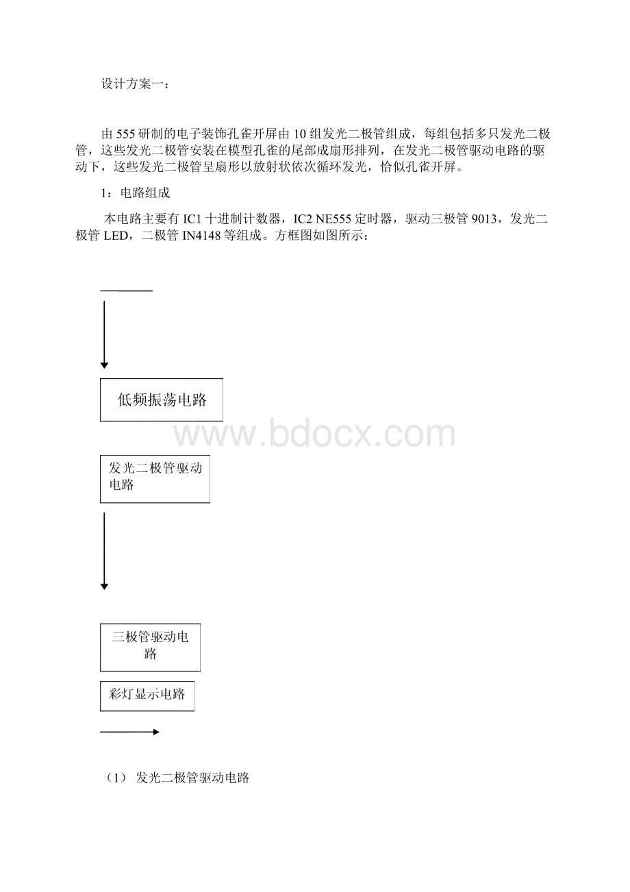 电子孔雀开屏的设计方案与制作.docx_第3页