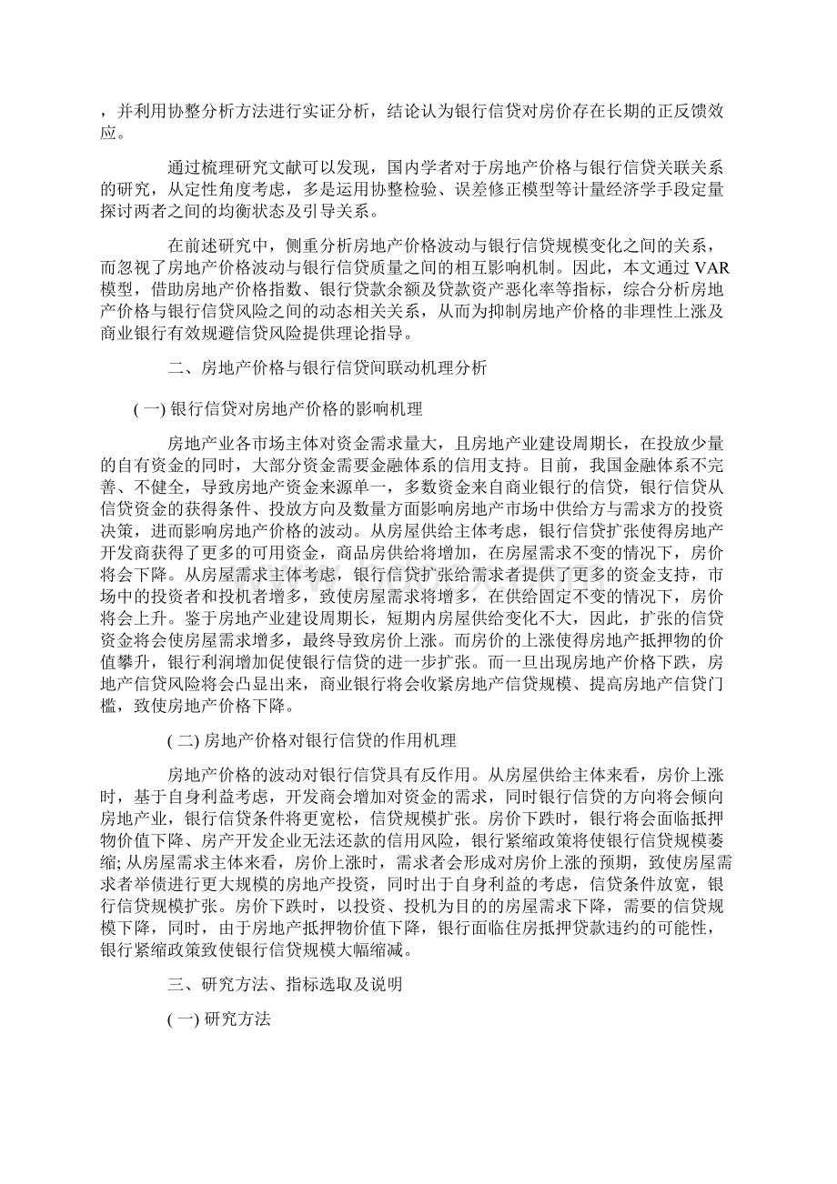 房地产价格与银行信贷间联动机理分析文档格式.docx_第3页