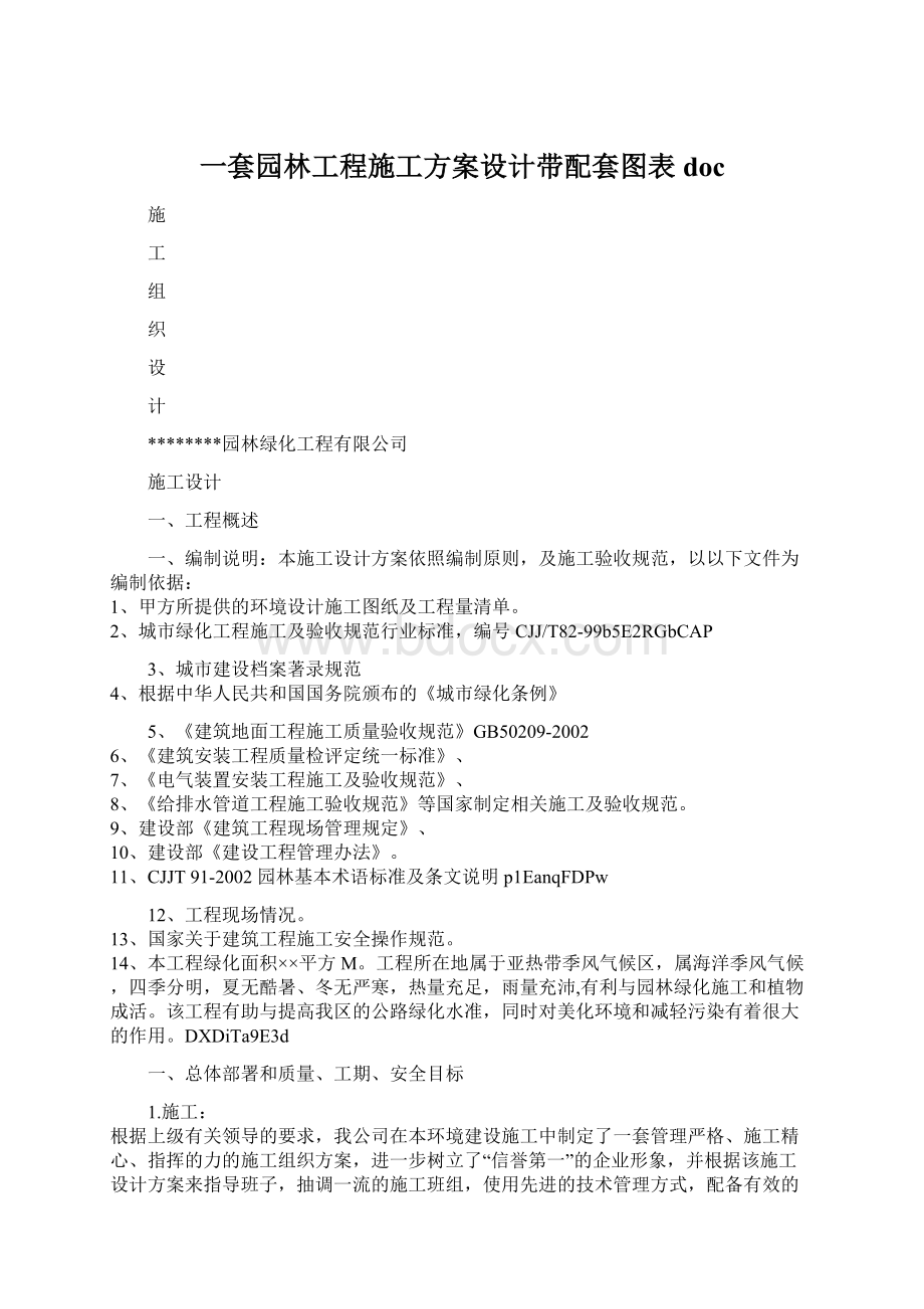 一套园林工程施工方案设计带配套图表doc.docx