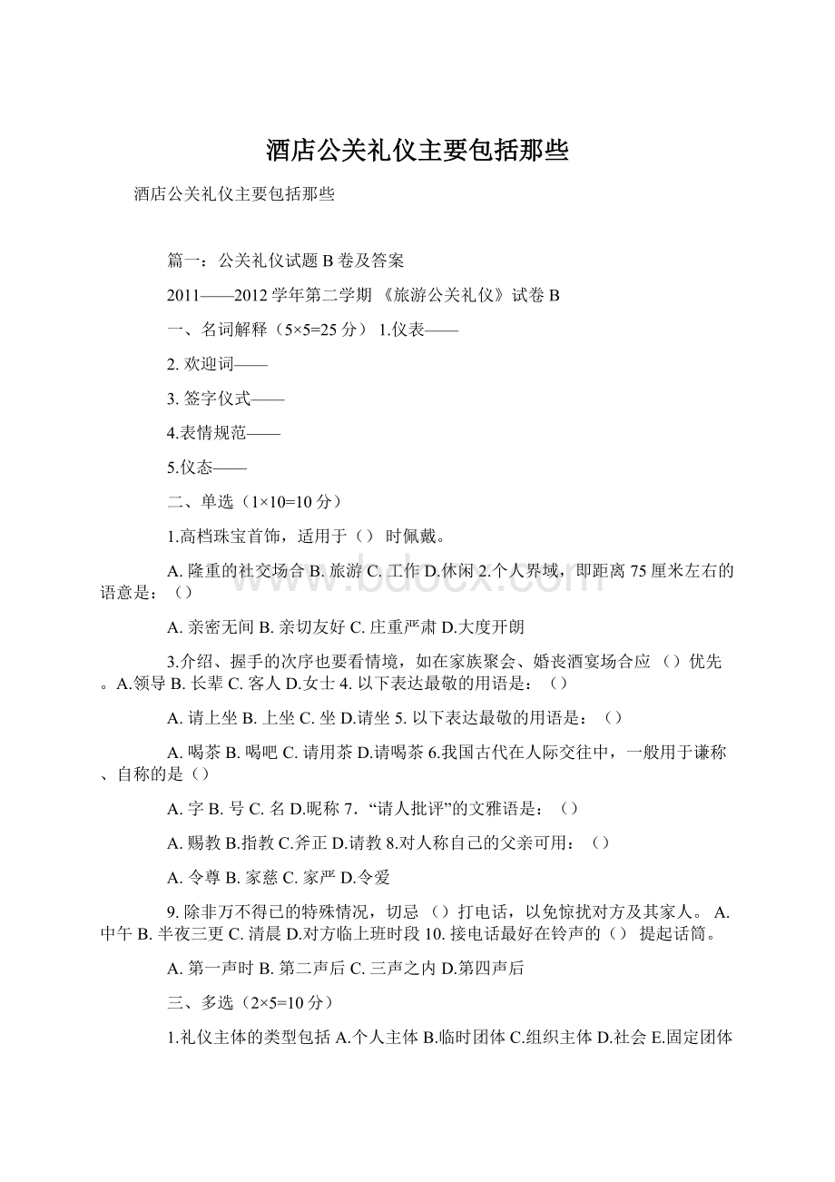 酒店公关礼仪主要包括那些.docx_第1页