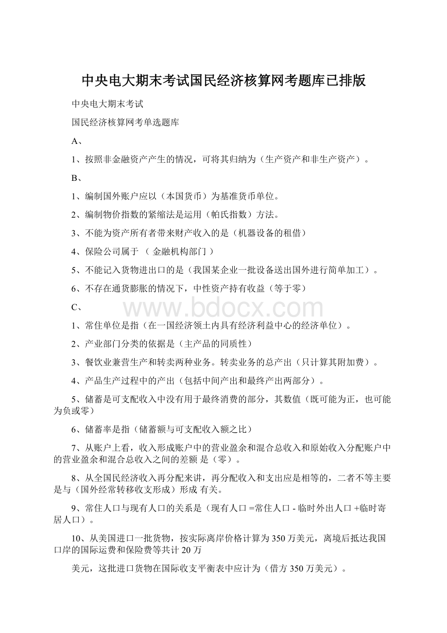 中央电大期末考试国民经济核算网考题库已排版Word格式.docx_第1页