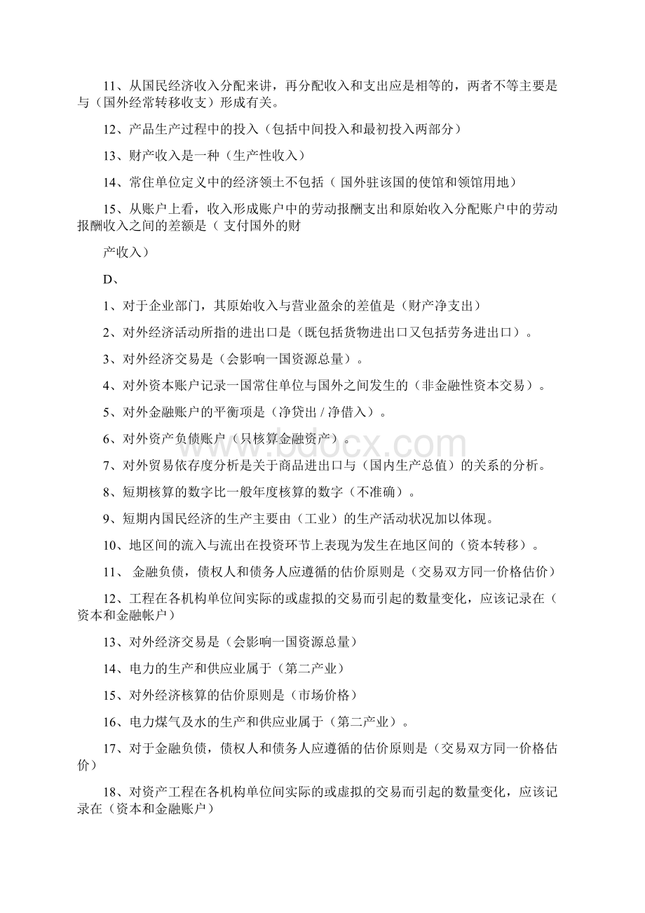 中央电大期末考试国民经济核算网考题库已排版Word格式.docx_第2页