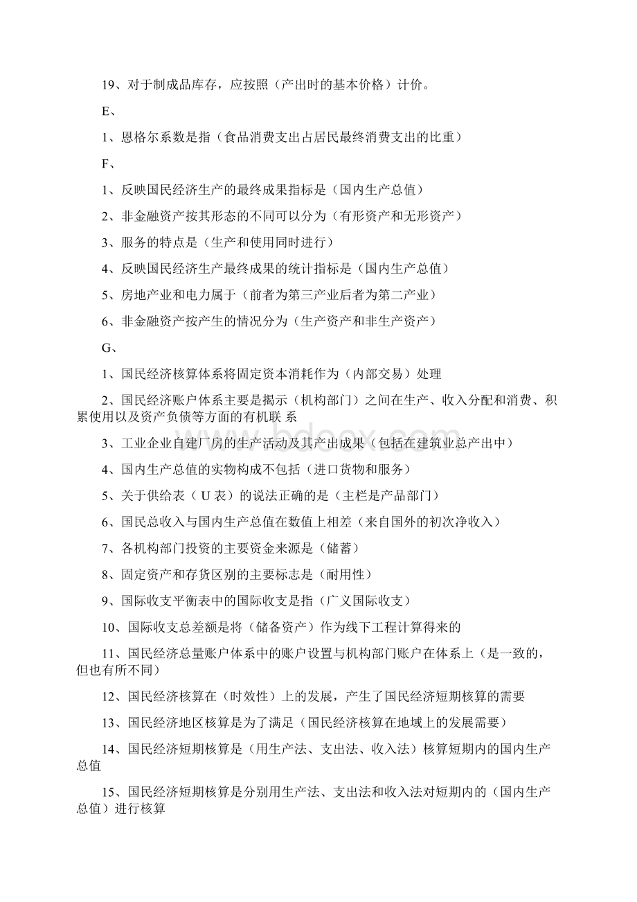 中央电大期末考试国民经济核算网考题库已排版Word格式.docx_第3页