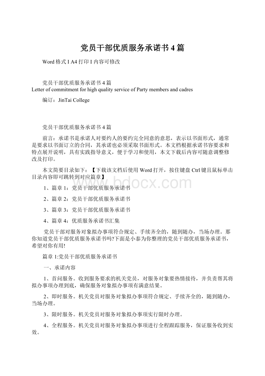 党员干部优质服务承诺书4篇.docx