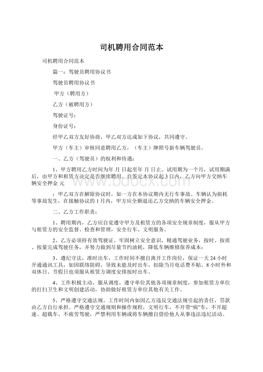 司机聘用合同范本Word格式文档下载.docx