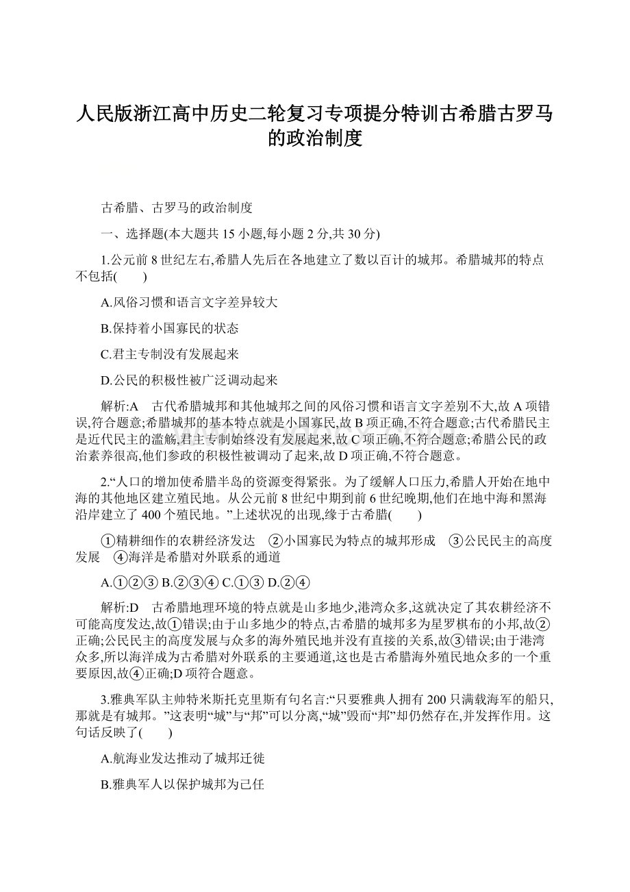 人民版浙江高中历史二轮复习专项提分特训古希腊古罗马的政治制度.docx