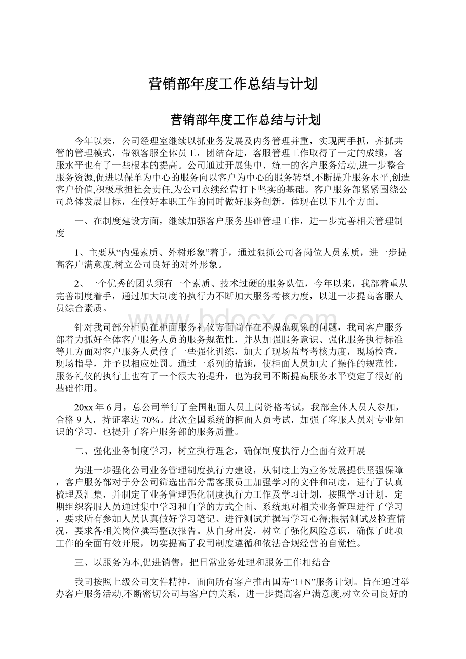 营销部年度工作总结与计划Word文件下载.docx_第1页