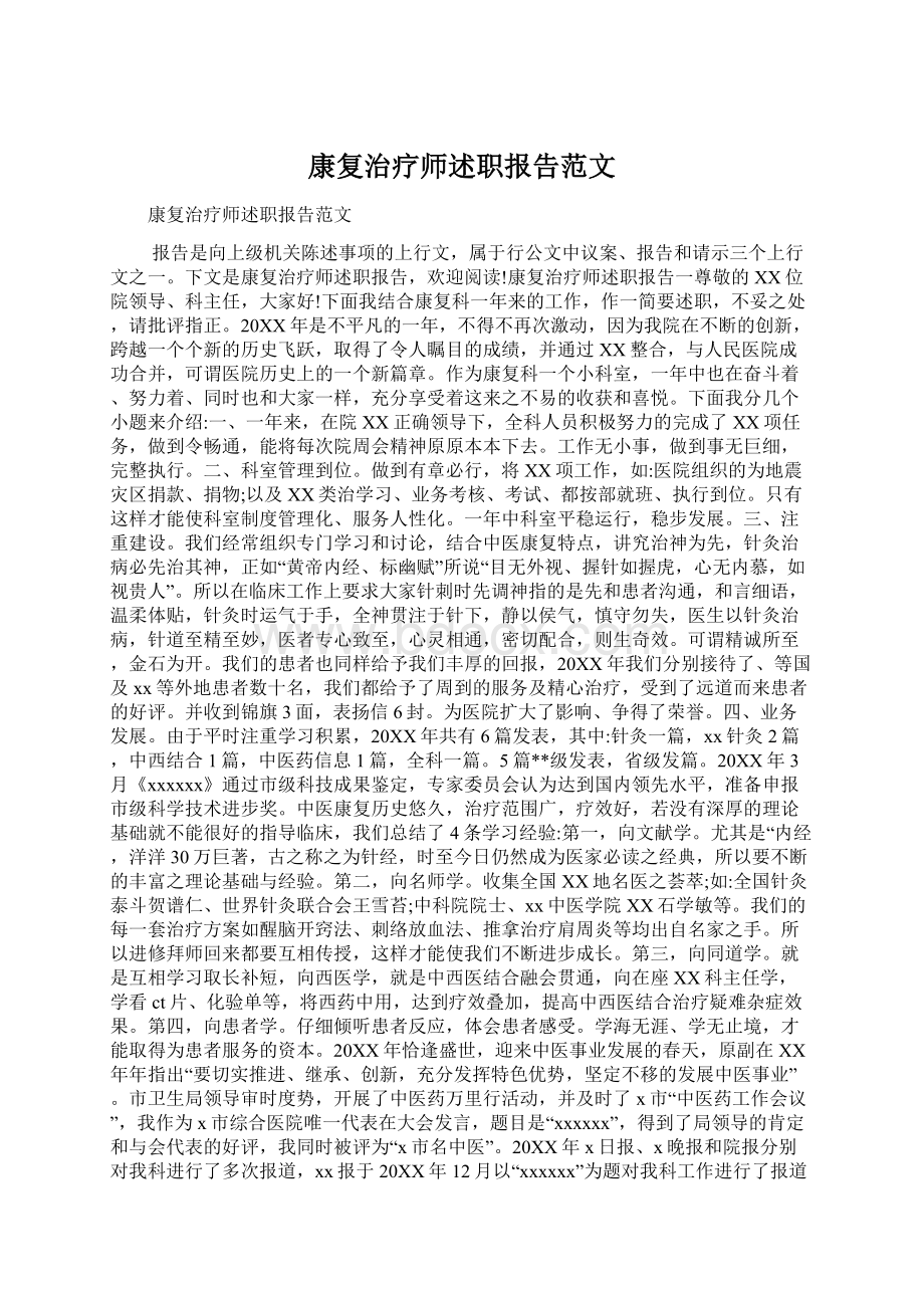 康复治疗师述职报告范文Word文件下载.docx