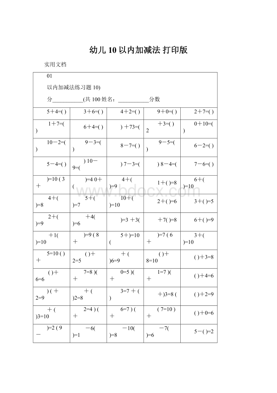 幼儿10以内加减法 打印版Word文件下载.docx