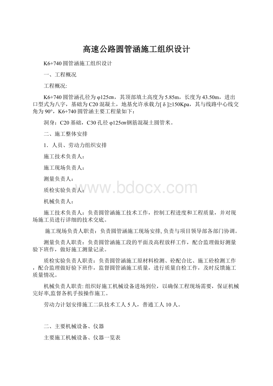 高速公路圆管涵施工组织设计Word文件下载.docx