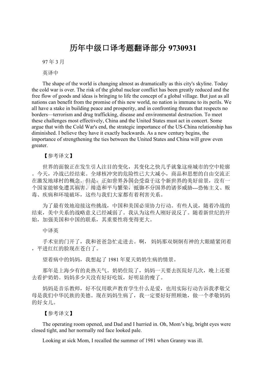 历年中级口译考题翻译部分9730931文档格式.docx_第1页