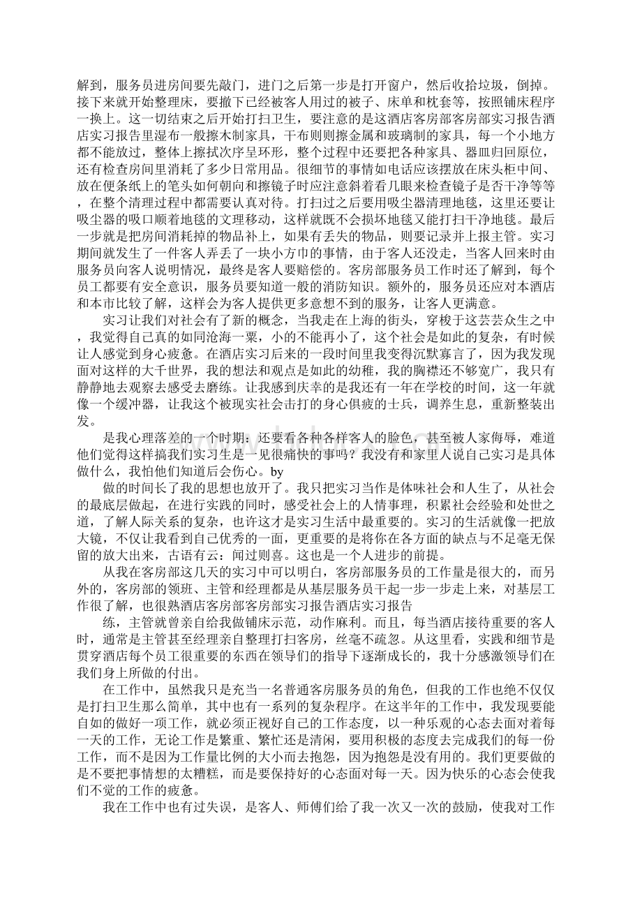 酒店客房部社会实践报告.docx_第2页