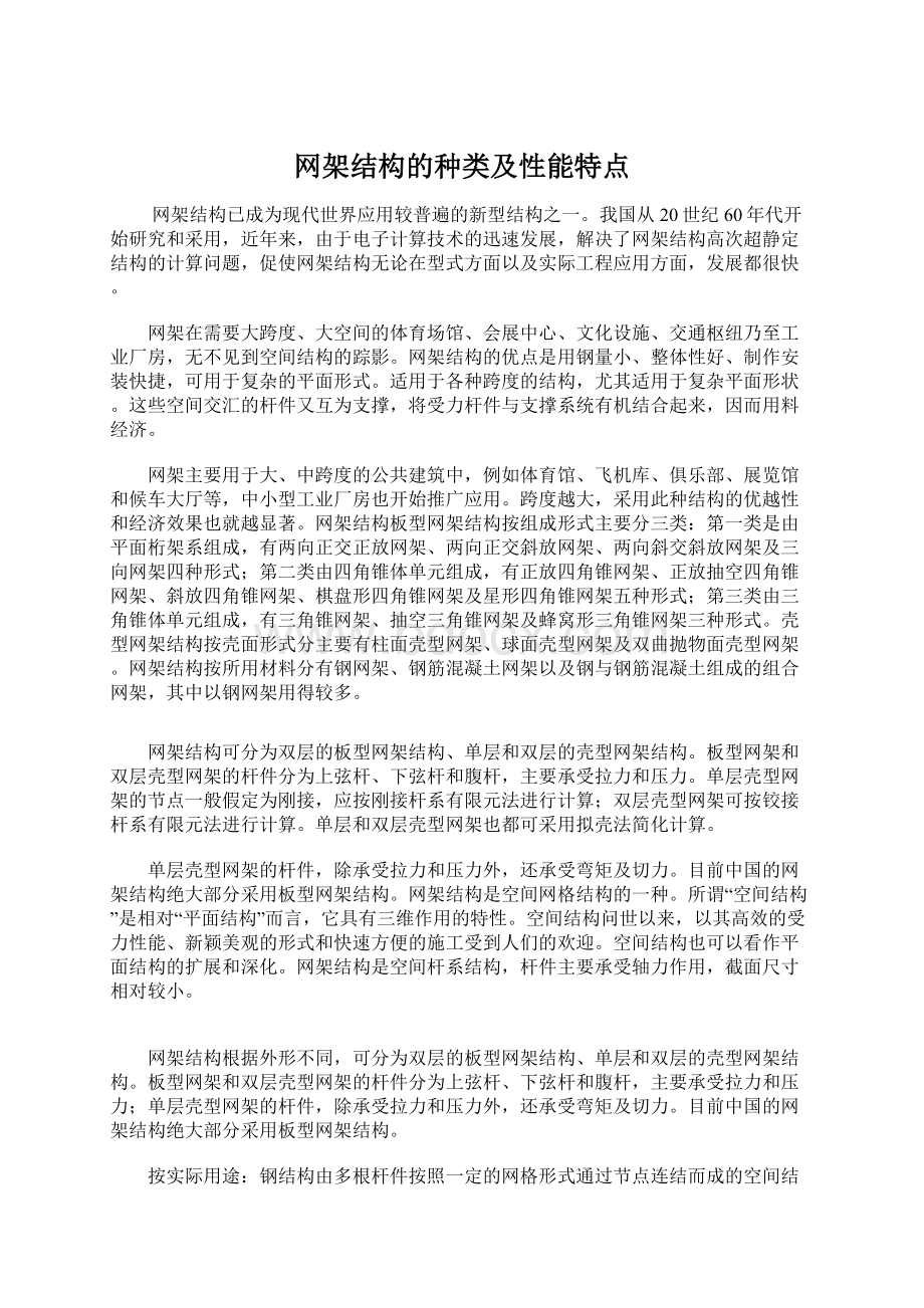 网架结构的种类及性能特点.docx